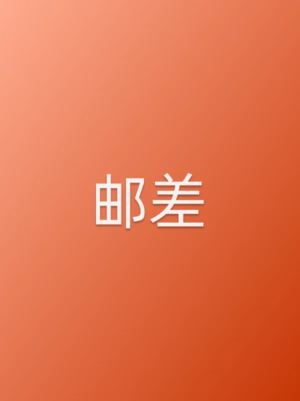 《邮差电视剧