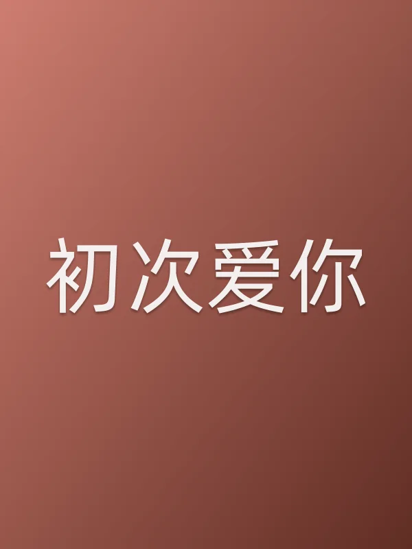 初次爱你