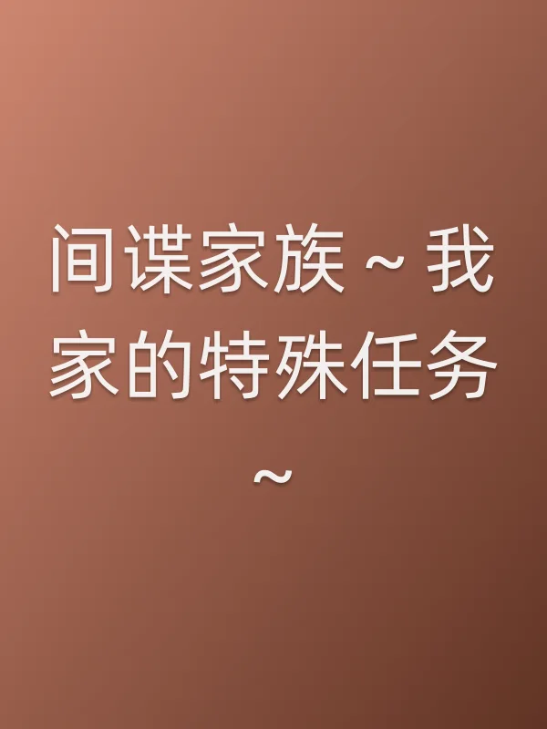 ■■家族~我家的特殊任务~