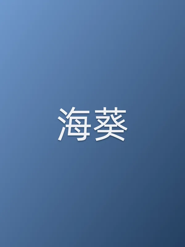 海葵