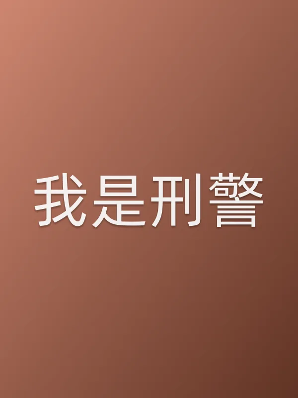 我是■■