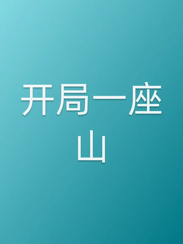 开局一座山