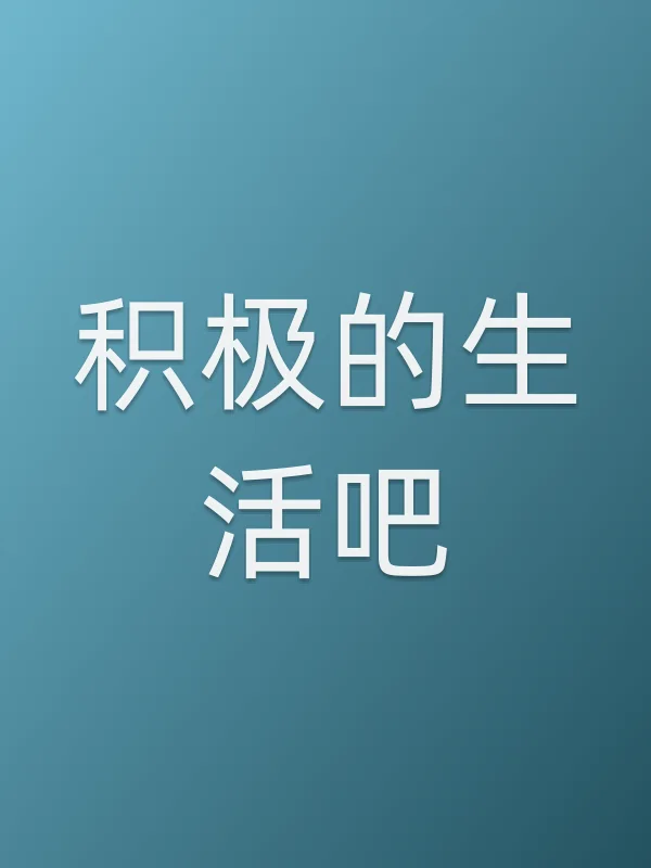 积极的生活吧