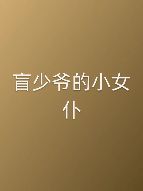 盲少爷的小女仆