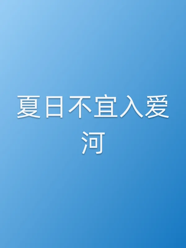 夏日不宜入爱河