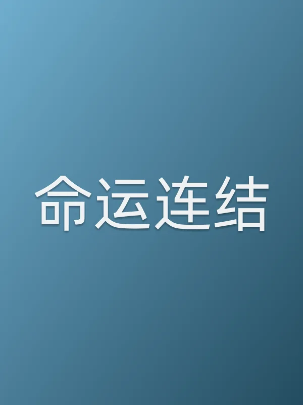 命运连结