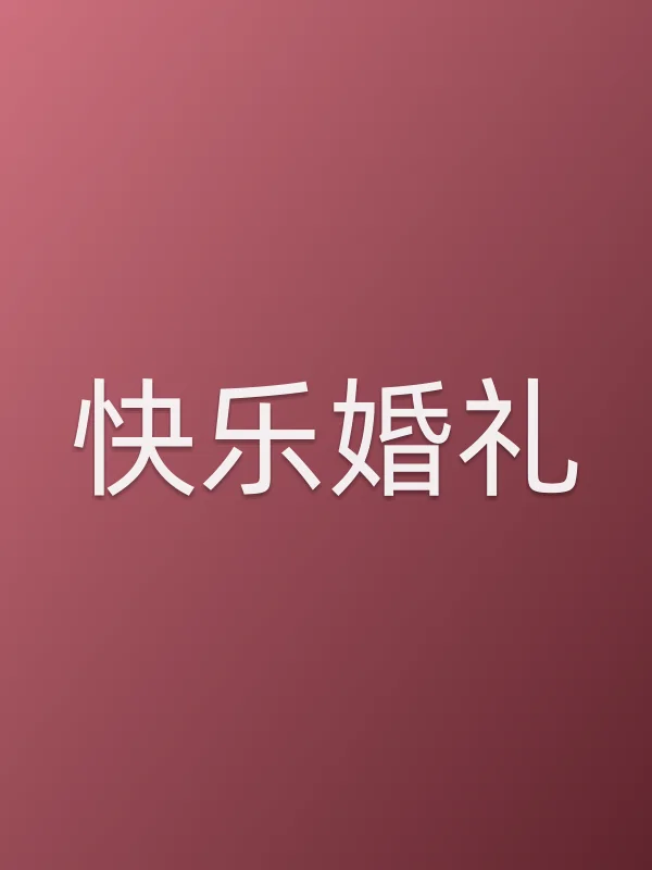 快乐婚礼