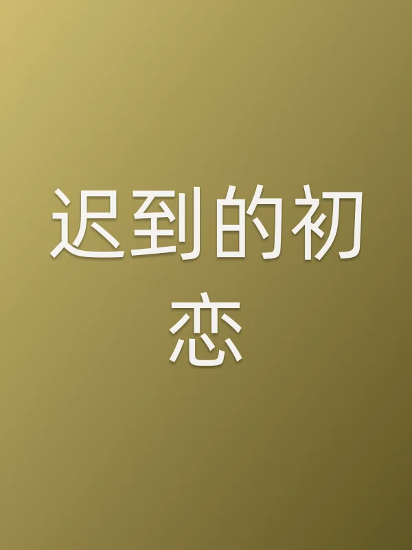 迟到的初恋