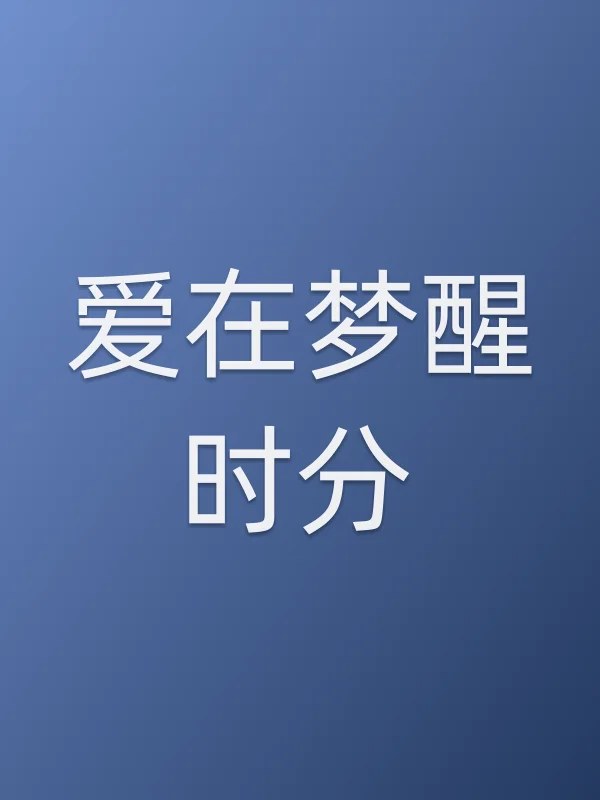 爱在梦醒时分