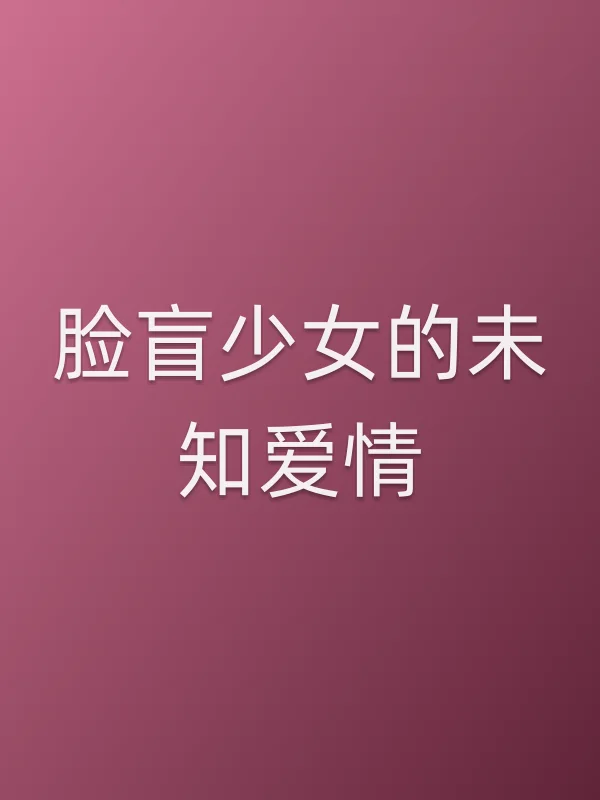 脸盲少女的未知爱情