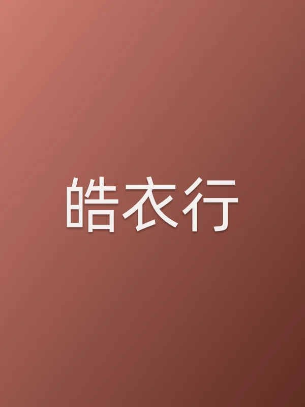 《皓衣行电视剧