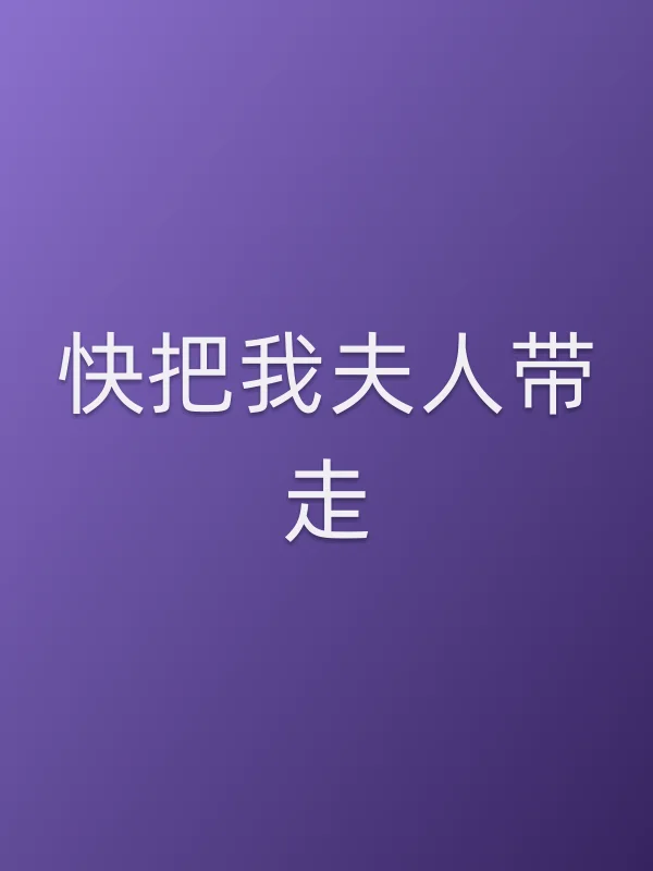 《快把我夫人带走电视剧