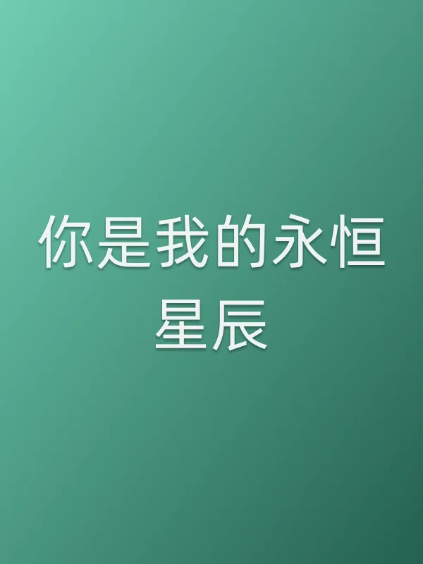 你是我的永恒星辰