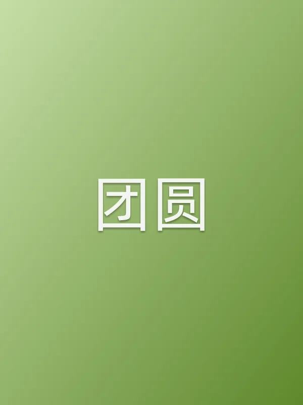 团圆