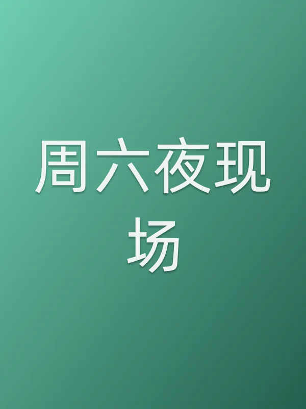 周六夜现场