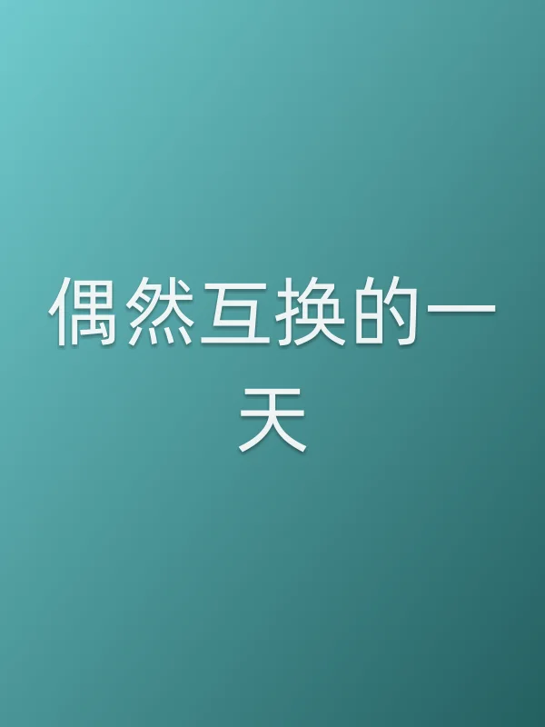 偶然互换的一天