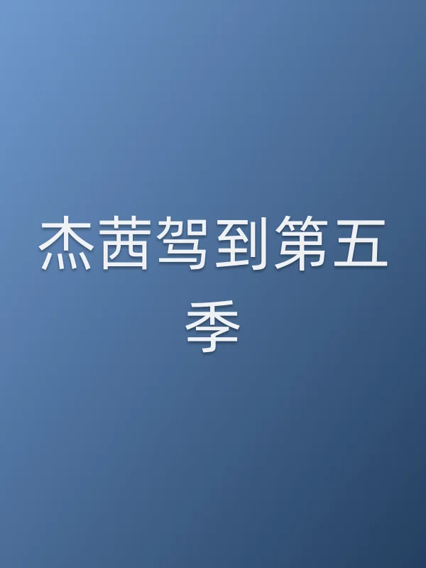 杰茜驾到第五季