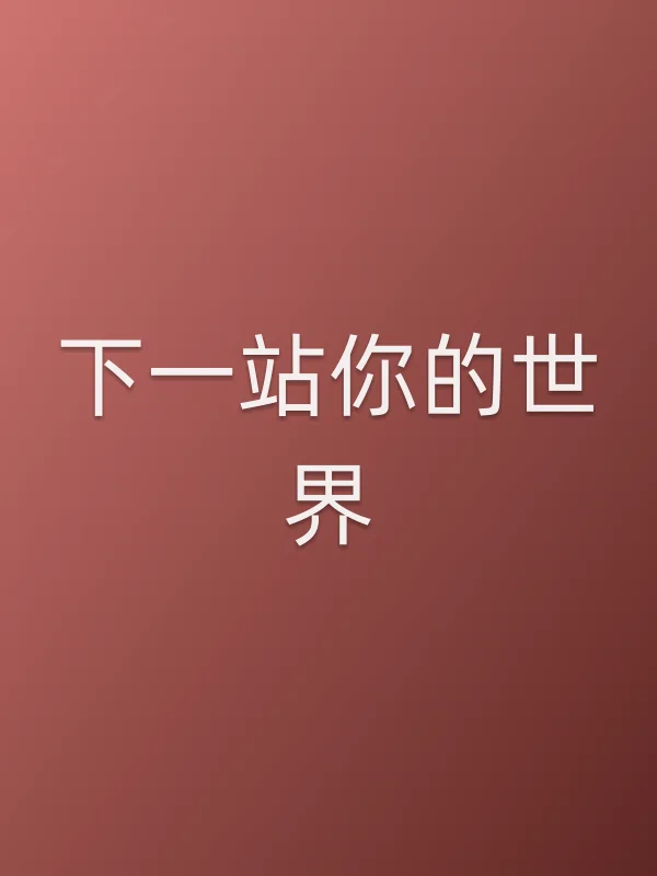 下一站你的世界