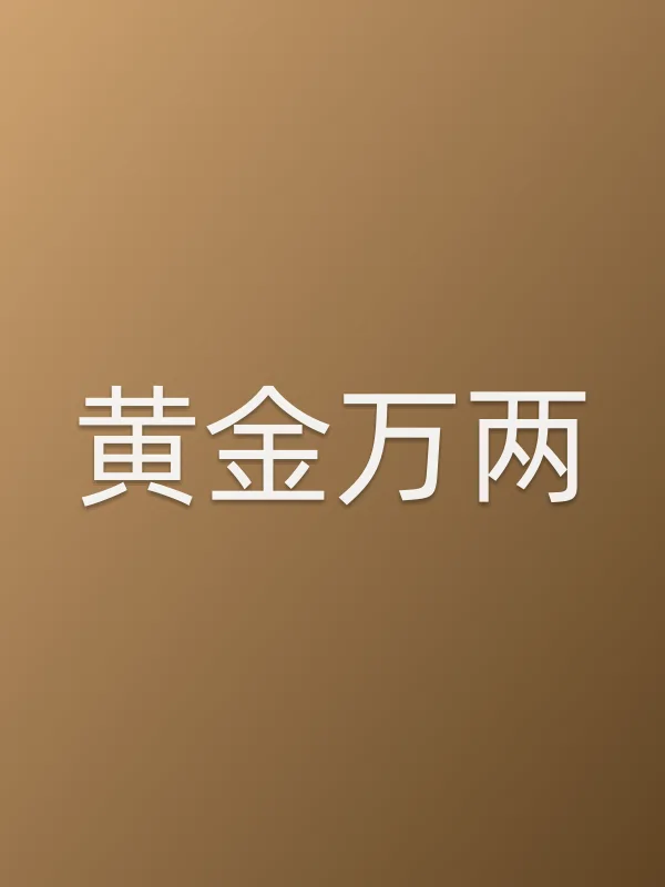 黄金万两