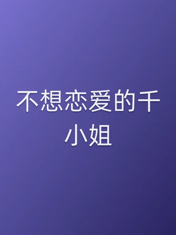 不想恋爱的千■■