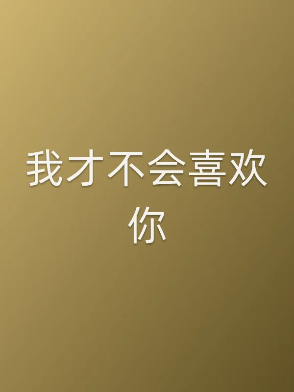 《我才不会喜欢你电视剧