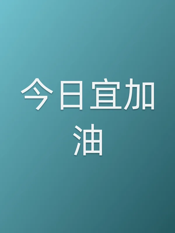 今日宜加油