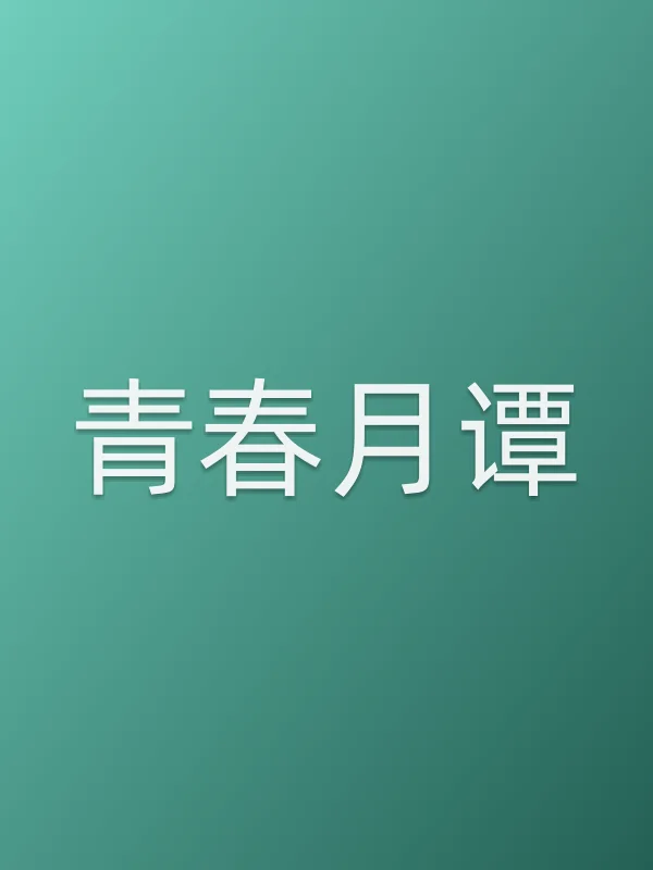 《青春月谭电视剧