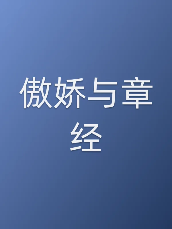 《傲娇与章经电视剧