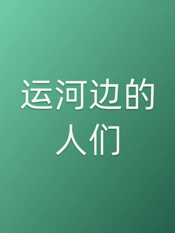 运河边的人们