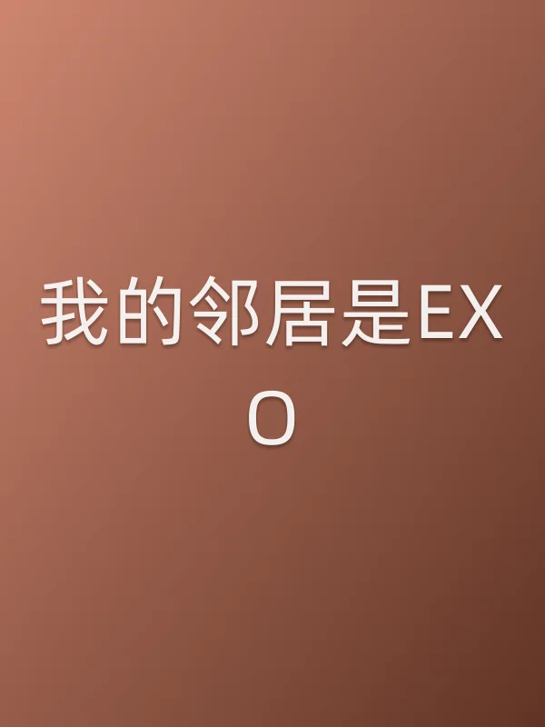 我的邻居是EXO
