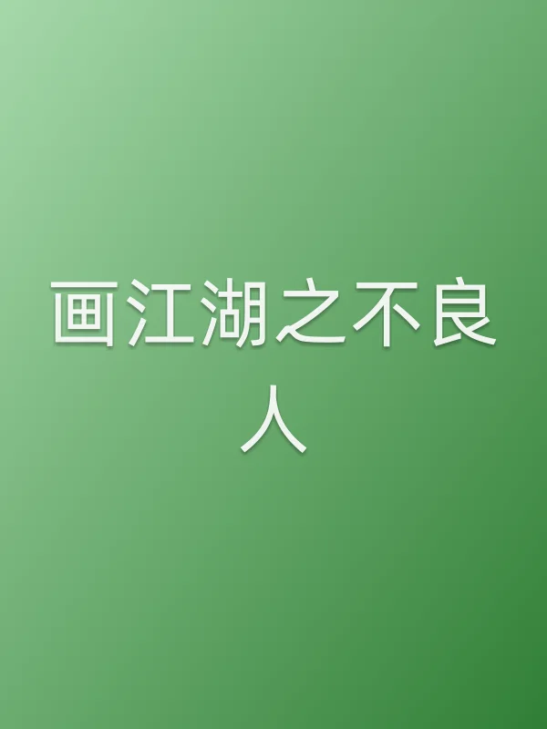 画江湖之■■人