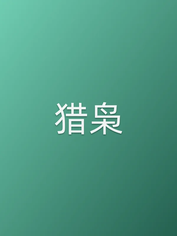 《猎枭电视剧