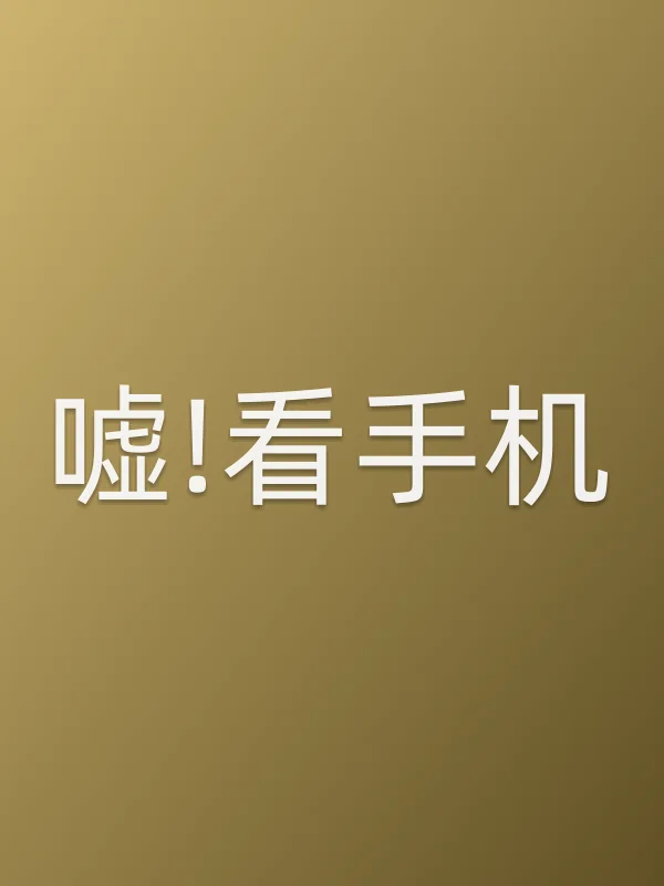 《嘘!看手机电视剧