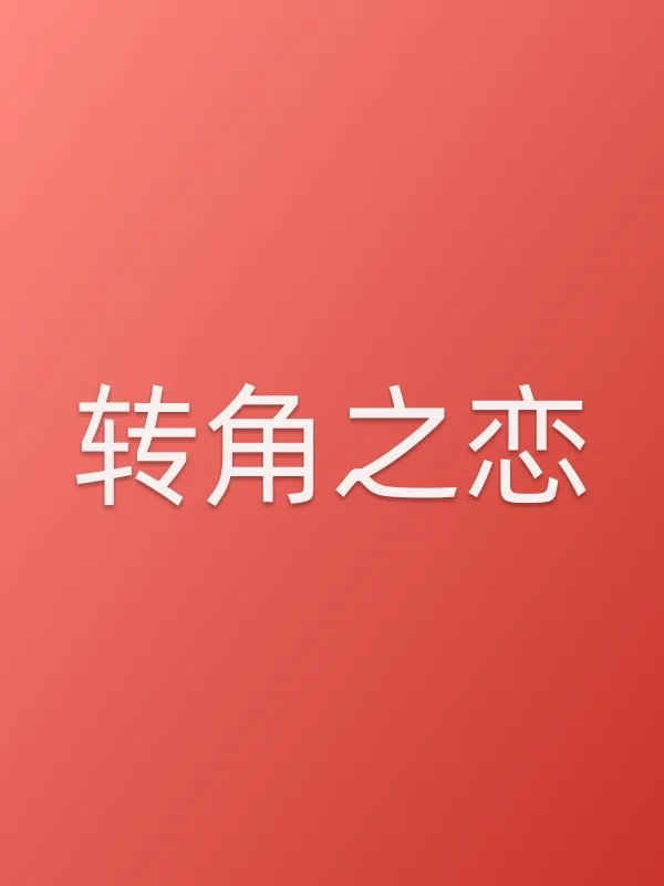 转角之恋