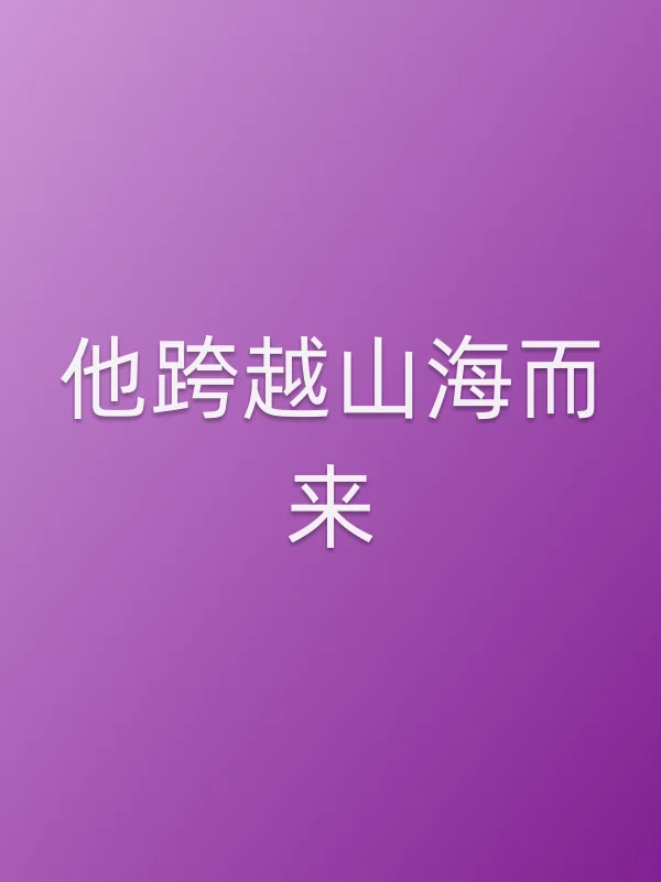 《他跨越山海而来电视剧