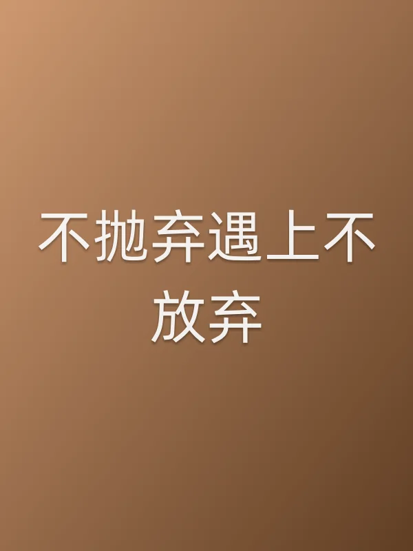 不抛弃遇上不放弃