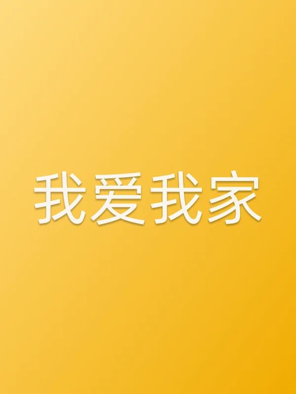 我爱我家