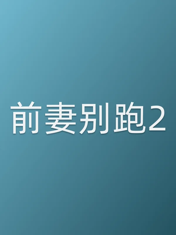 前妻别跑2