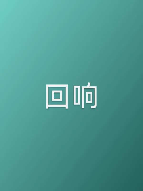 回响