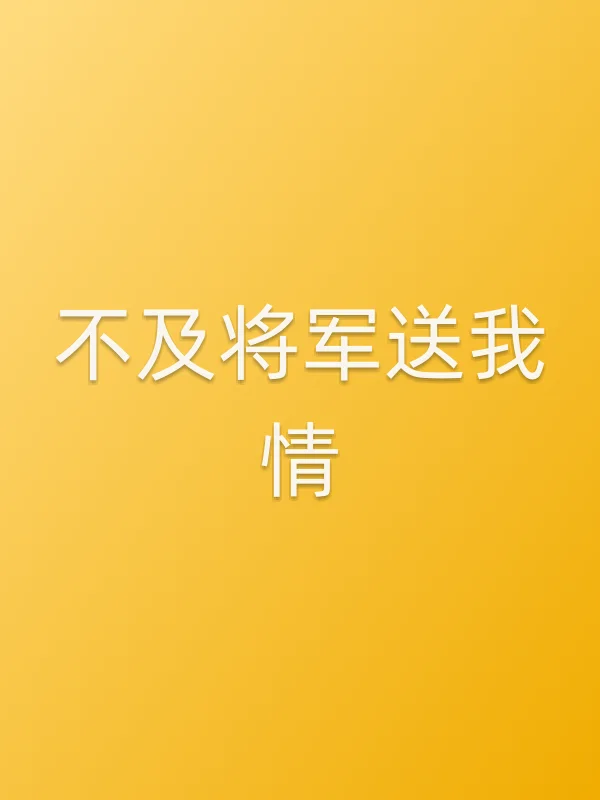 不及将军送我情