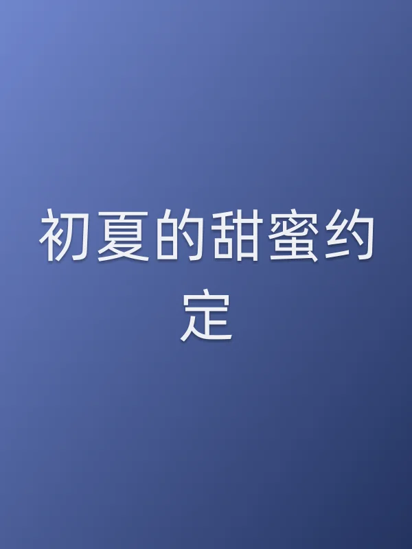 初夏的甜蜜约定