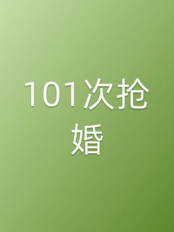 101次抢婚