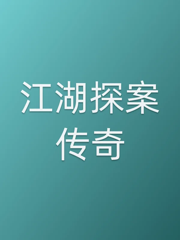 《江湖探案传奇电视剧