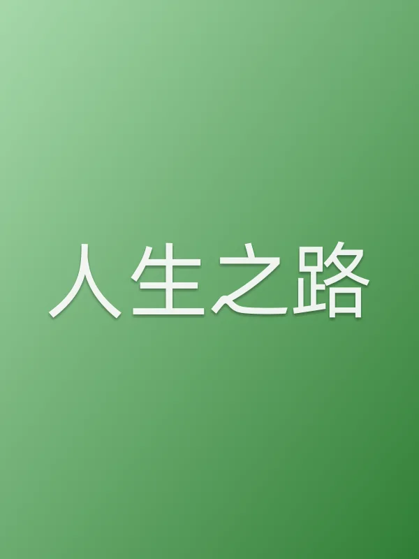 人生之路