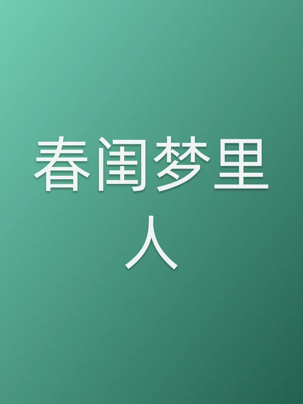 《■■里人电视剧