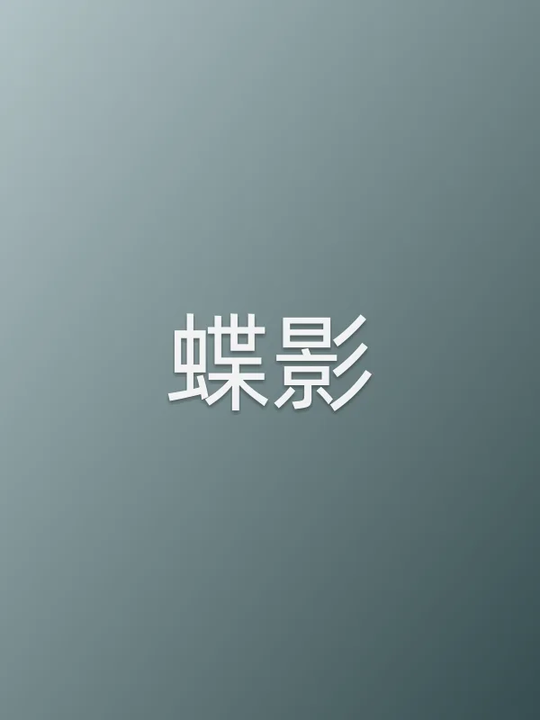 蝶影