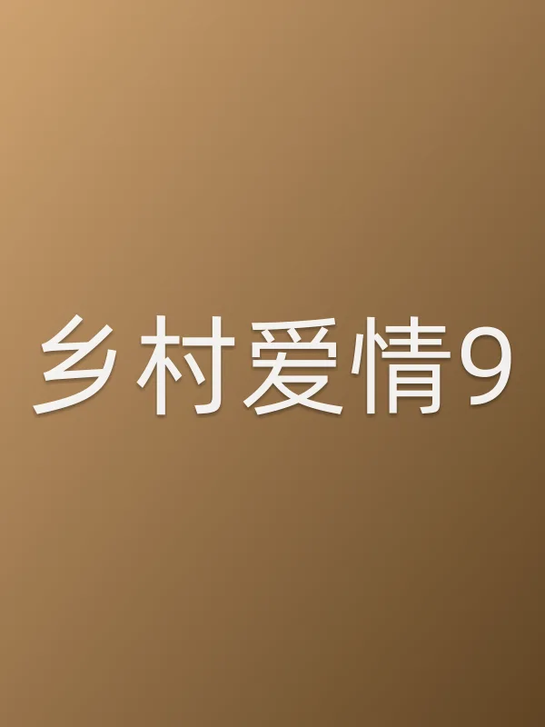乡村爱情9分集剧情介绍