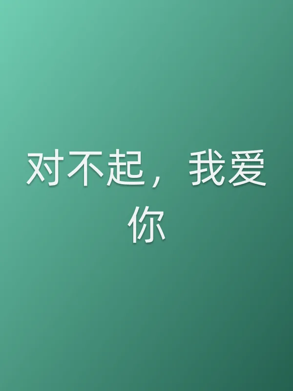 对不起,我爱你