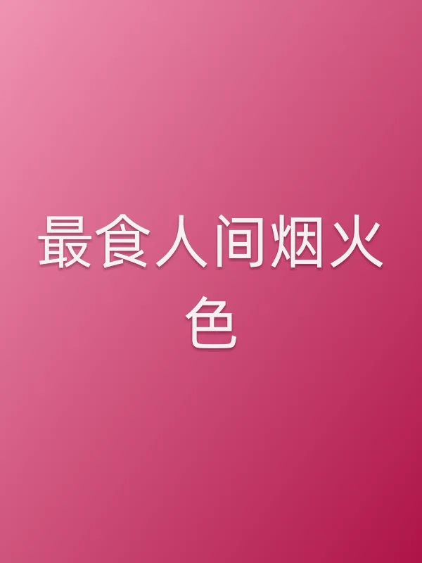 《最食人间烟火色电视剧