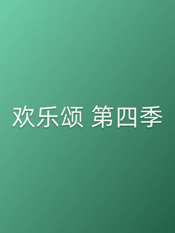 《欢乐颂 第四季》电视剧